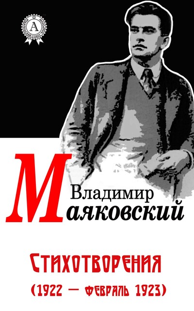 Стихотворения (1922 – февраль 1923)