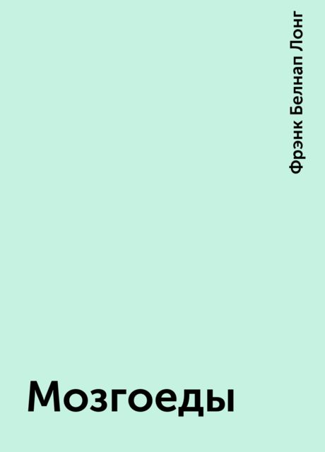 Мозгоеды