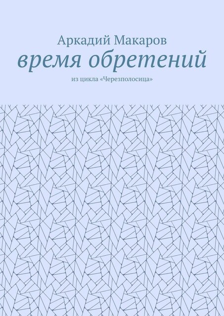 Время обретений. Из цикла «Черезполосица»