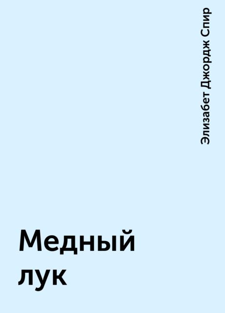 Медный лук