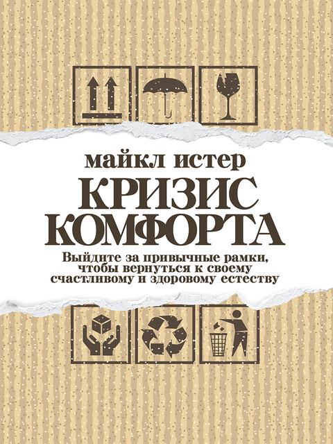 Кризис комфорта: Выйдите за привычные рамки, чтобы вернуться к своему счастливому и здоровому естеству, Майкл Истер