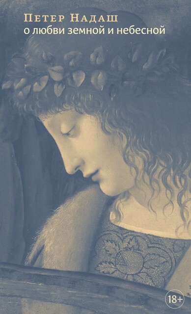 О любви земной и небесной