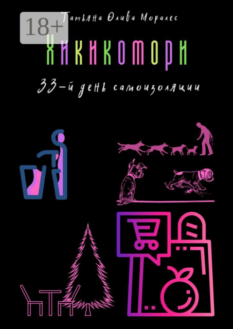 Хикикомори. 33-й день самоизоляции