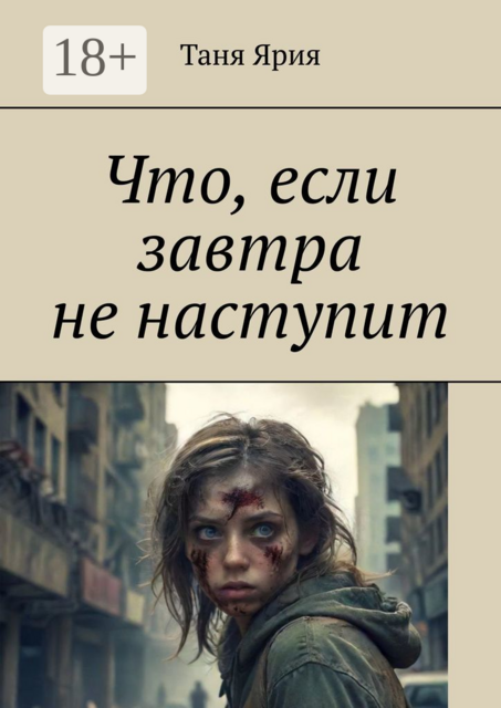 Что, если завтра не наступит, Таня Ярия