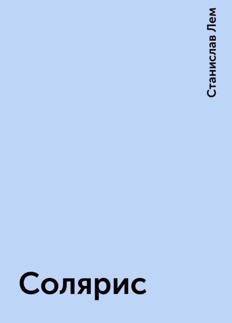 Солярис