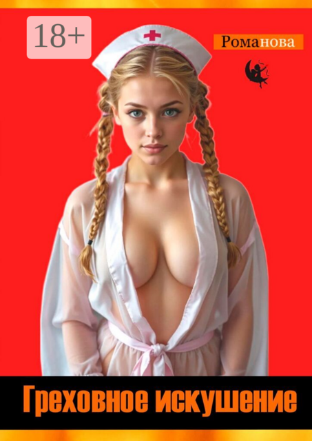 Греховное искушение