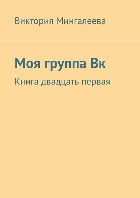 Моя группа Вк. Книга двадцать первая