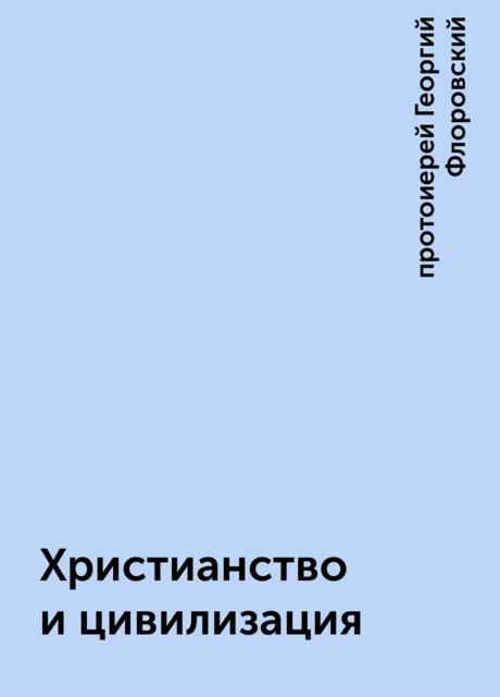 Христианство и цивилизация