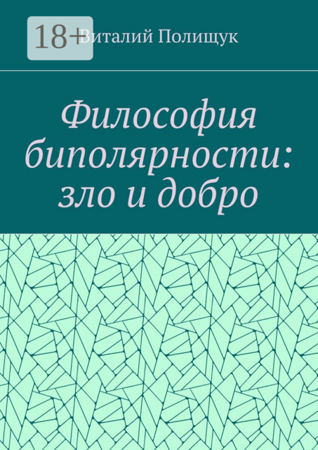 Философия биполярности: зло и добро, Виталий Полищук