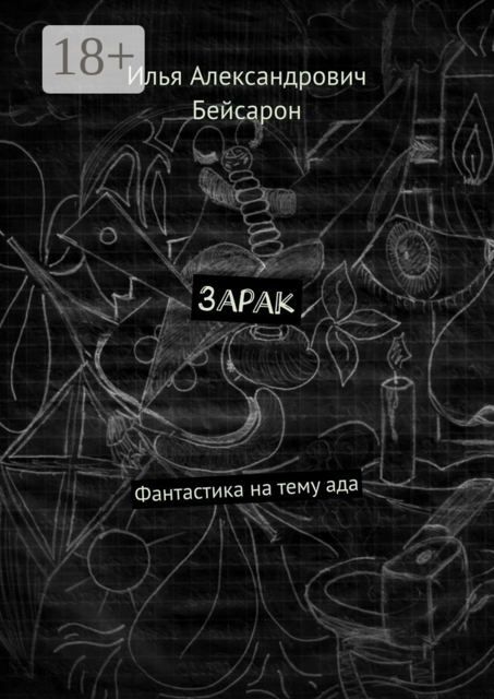 Зарак. Фантастика на тему ада, Илья Бейсарон