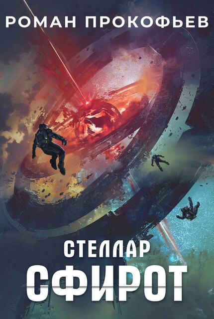 Стеллар. Сфирот, Роман Прокофьев