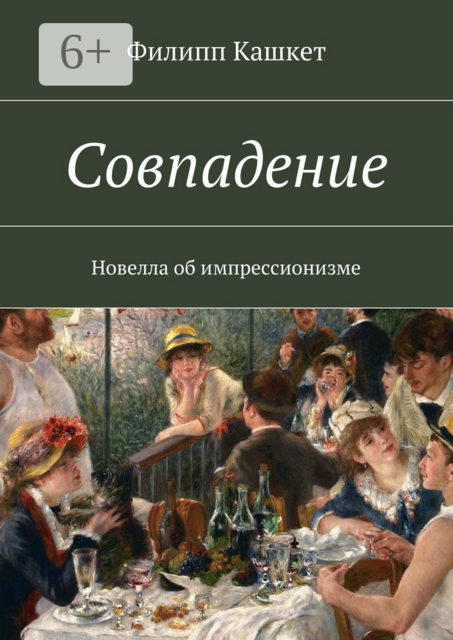 Совпадение