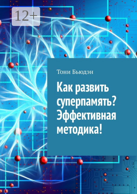 Как развить суперпамять? Эффективная методика, Тони Бьюдэн