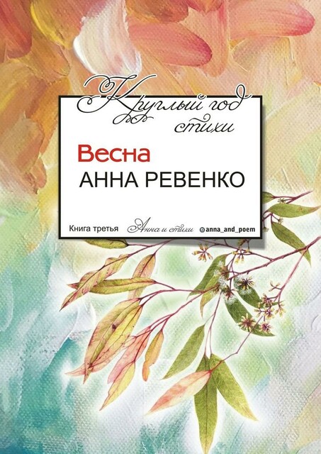 Круглый год стихи. Весна, Анна Ревенко