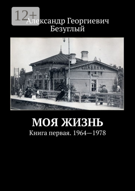 Моя жизнь. Книга первая. 1964—1978, Безуглый Александр
