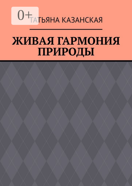 Живая гармония природы