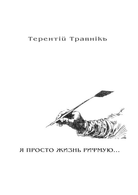 Я ПРОСТО ЖИЗНЬ РИФМУЮ