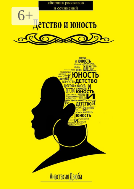 Детство и юность