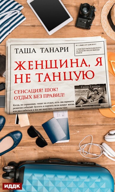 Женщина, я не танцую, Таша Танари