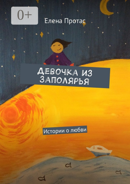 Девочка из Заполярья. Истории о любви, Протас Елена
