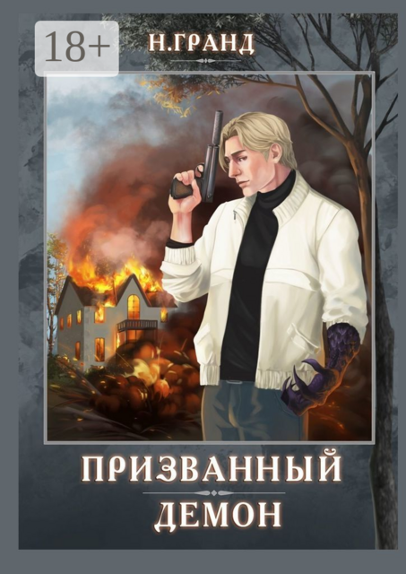 Призванный демон