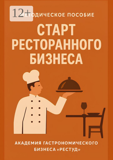 Старт ресторанного бизнеса