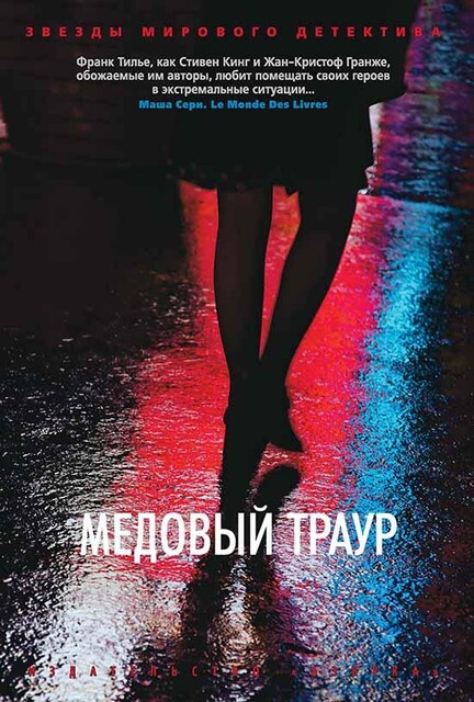 Медовый траур