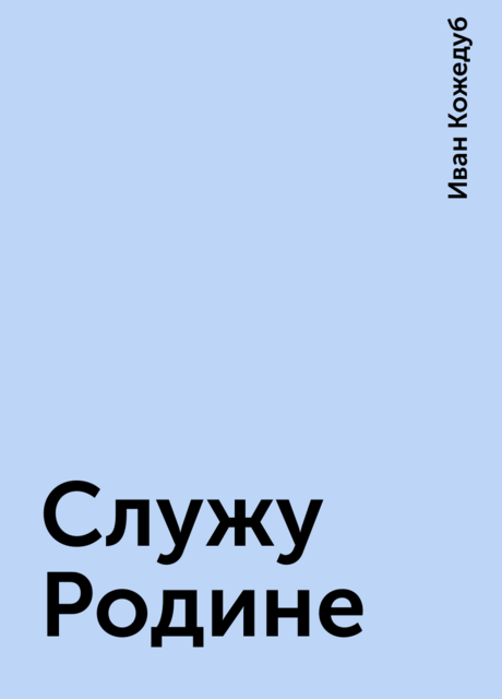 Служу Родине, Иван Кожедуб
