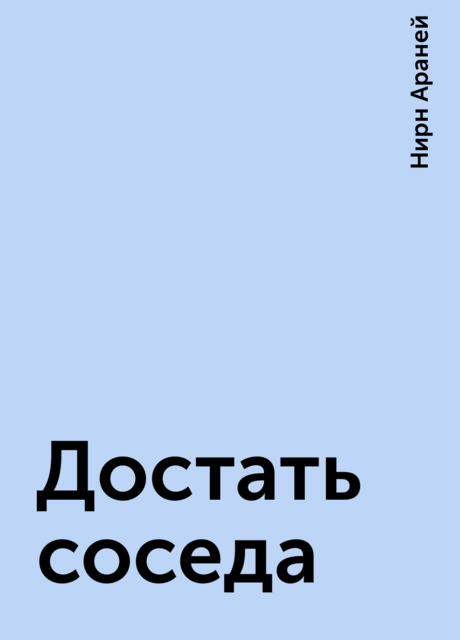 Достать соседа