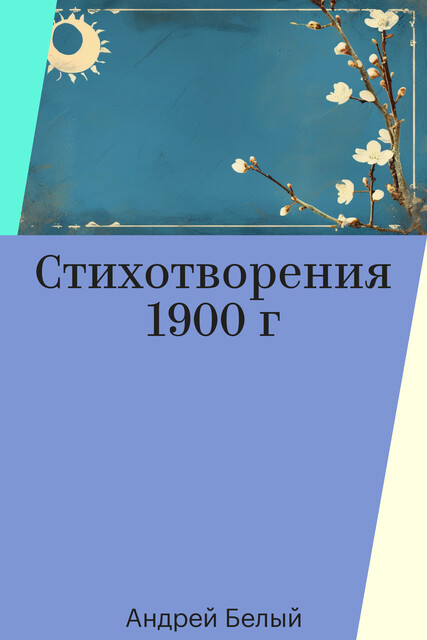 Стихотворения 1900 г