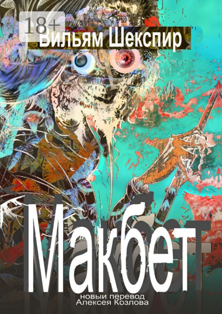 Макбет. Новый перевод Алексея Козлова, Уильям Шекспир