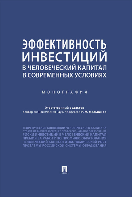 Эффективность инвестиций в человеческий капитал в современных условиях. Монография