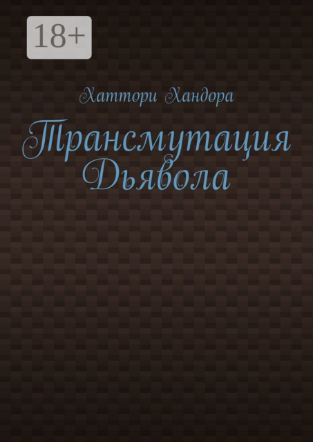 Трансмутация Дьявола, Хандора Хаттори