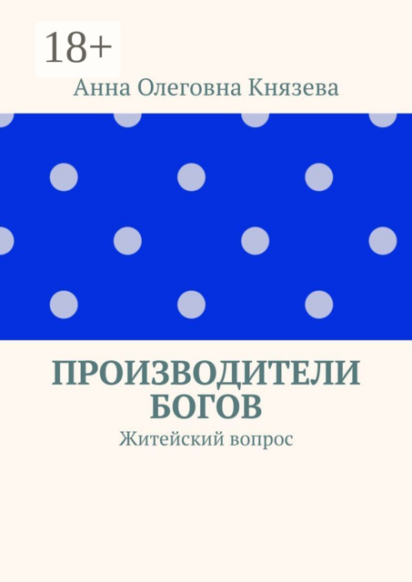 Производители Богов. Житейский вопрос