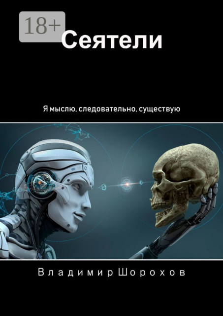 Сеятели. Я мыслю, следовательно, существую, Владимир Шорохов