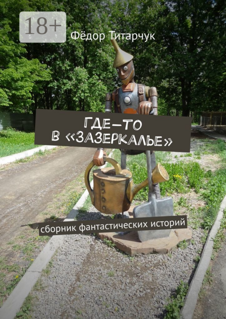 Где-то в «Зазеркалье», Фёдор Титарчук