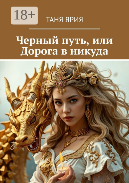 Черный путь, или Дорога в никуда