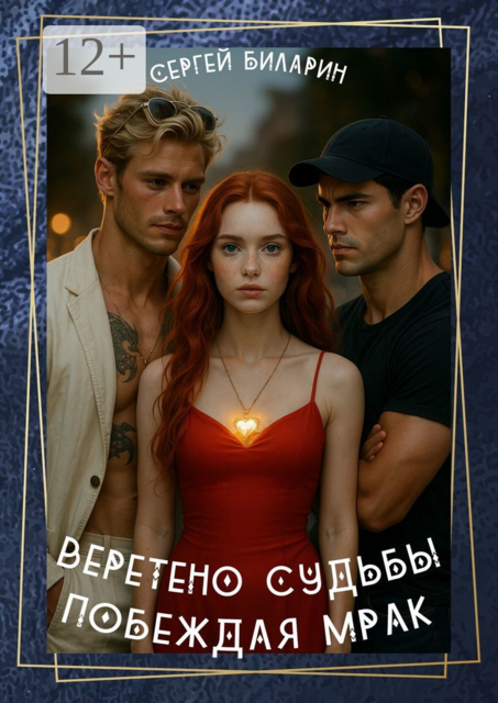 Веретено Судьбы. Побеждая мрак