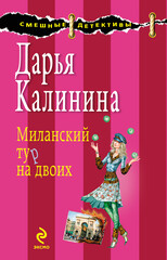 Сыщицы-любительницы Кира и Леся