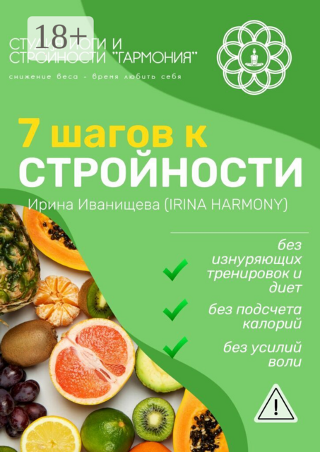 7 шагов к стройности. Irina Harmony