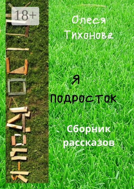 Я подросток