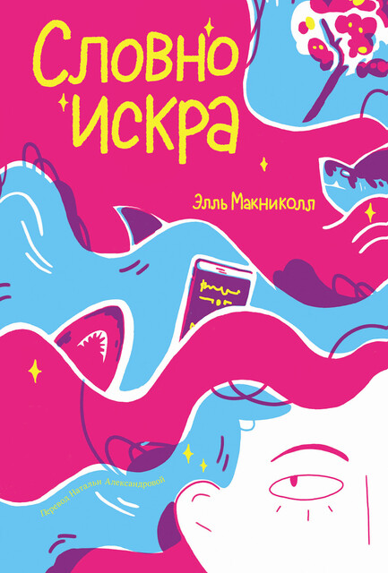 Словно искра, Элль Макниколл