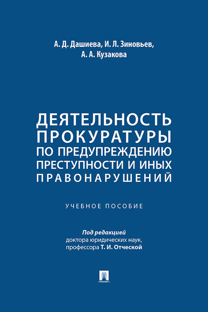 Деятельность прокуратуры по предупреждению преступности и иных правонарушений