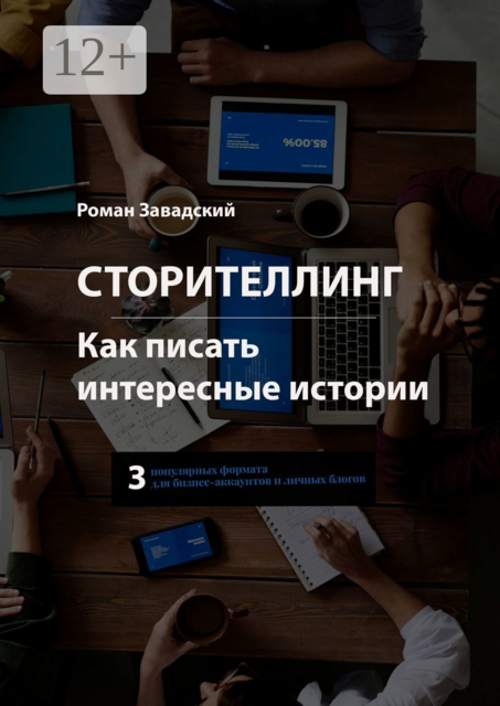 Сторителлинг. Как писать интересные истории