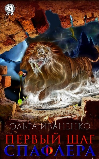 Первый шаг спафлера, Ольга Иваненко