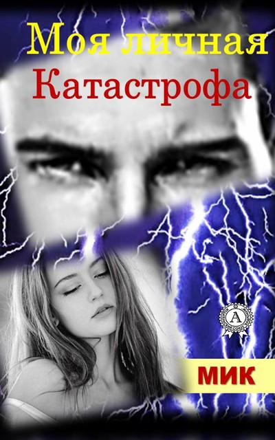 Моя личная катастрофа, МИК