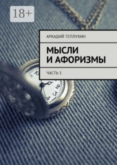 Мысли и афоризмы