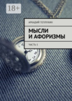 Мысли и афоризмы