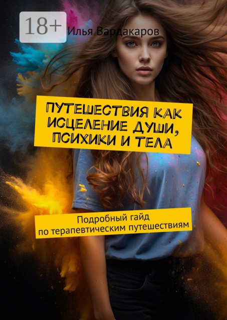 Путешествия как исцеление души, психики и тела. Подробный гайд по терапевтическим путешествиям