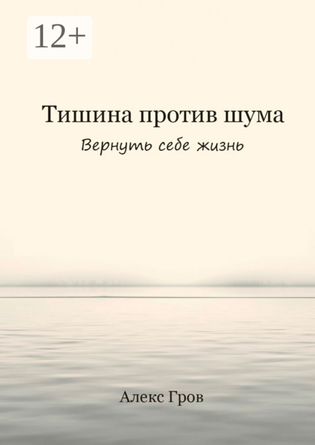 Тишина против шума. Вернуть себе жизнь